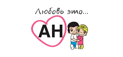 Love is \"Шедеврум\" Любовь- это …» — создано в Шедевруме