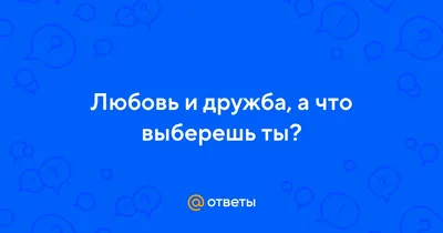 Нужны ли нам отношения и почему мы так хотим любви