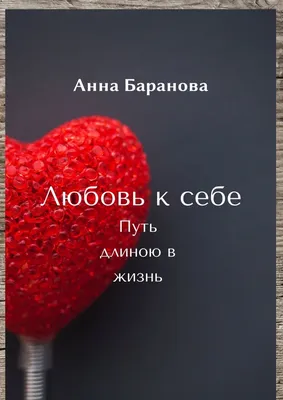 Любовь к себе — это путь здоровью, или Любить себя— это… | 16.02.2023 |  Петухово - БезФормата