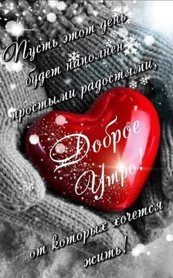 ○๑❤Красивый форум❤๑○• — Доброе Утро.., День.., Вечер! | OK.RU | Good  morning animation, Love heart images, Good morning