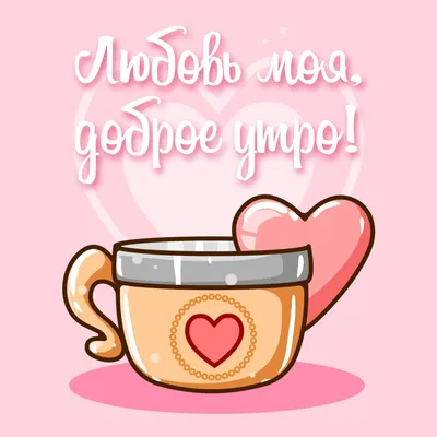 Доброе утро ☕😍😘💋💗☕ | \"Как назвать эту любовь?\" и другие сериалы |  ВКонтакте