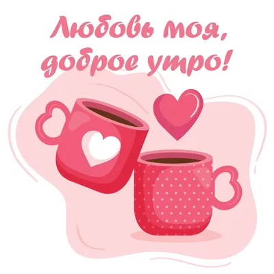 МИР ЛЮБВИ. - 💫💫🌞☕ДОБРОЕ УТРО☕🌞💫💫 Я прижмусь к тебе-... | Facebook