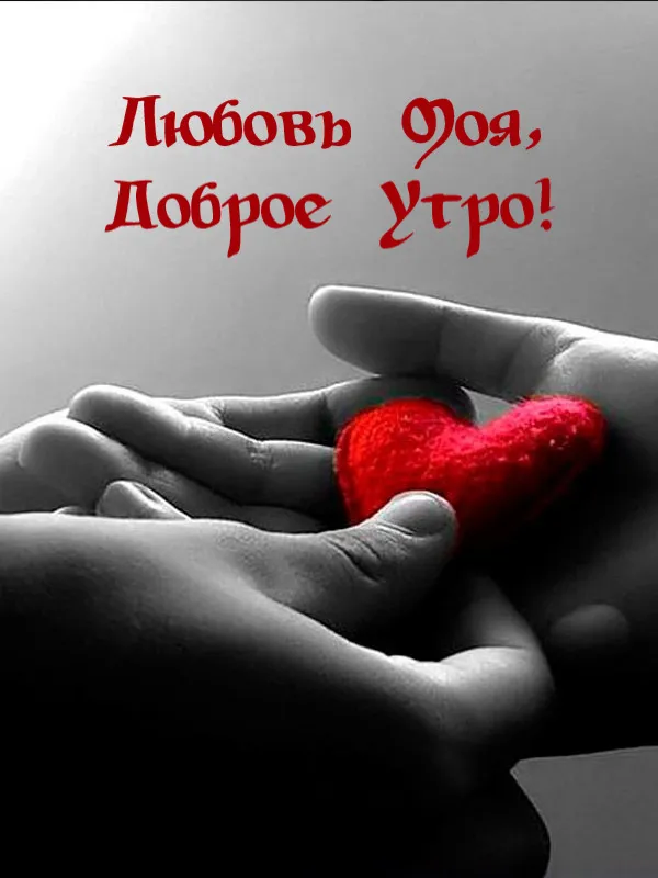 Картинки \"С Добрым Утром, Любовь моя!\" (52 шт.) Картинки \"С Добрым Утром, Любовь моя!\" (52 шт.)