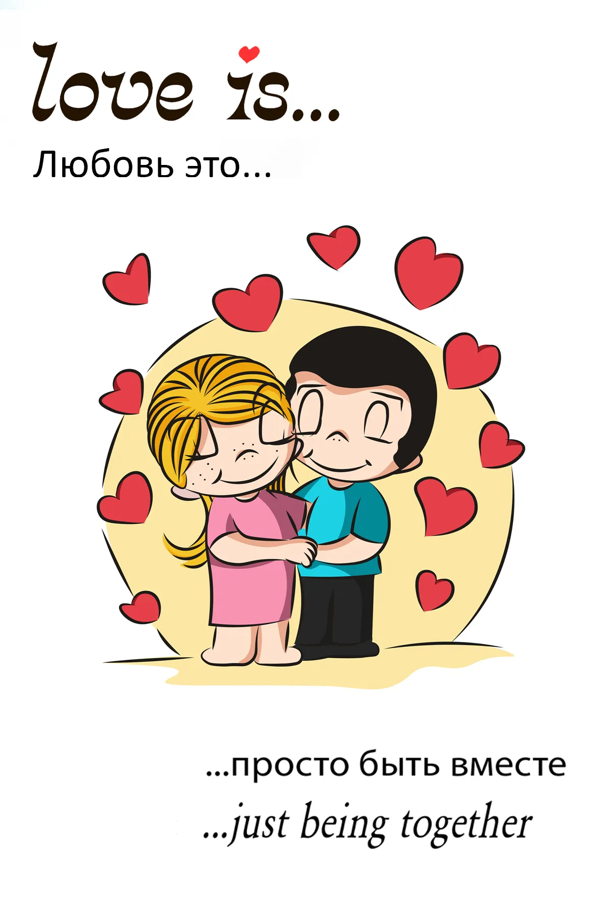 🔥Открытка «Любовь-это просто быть вместе» 🔥Открытка «Любовь-это просто быть вместе»