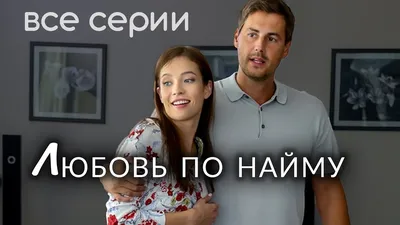 Любовь по найму. ВСЕ СЕРИИ. Мелодрама - YouTube