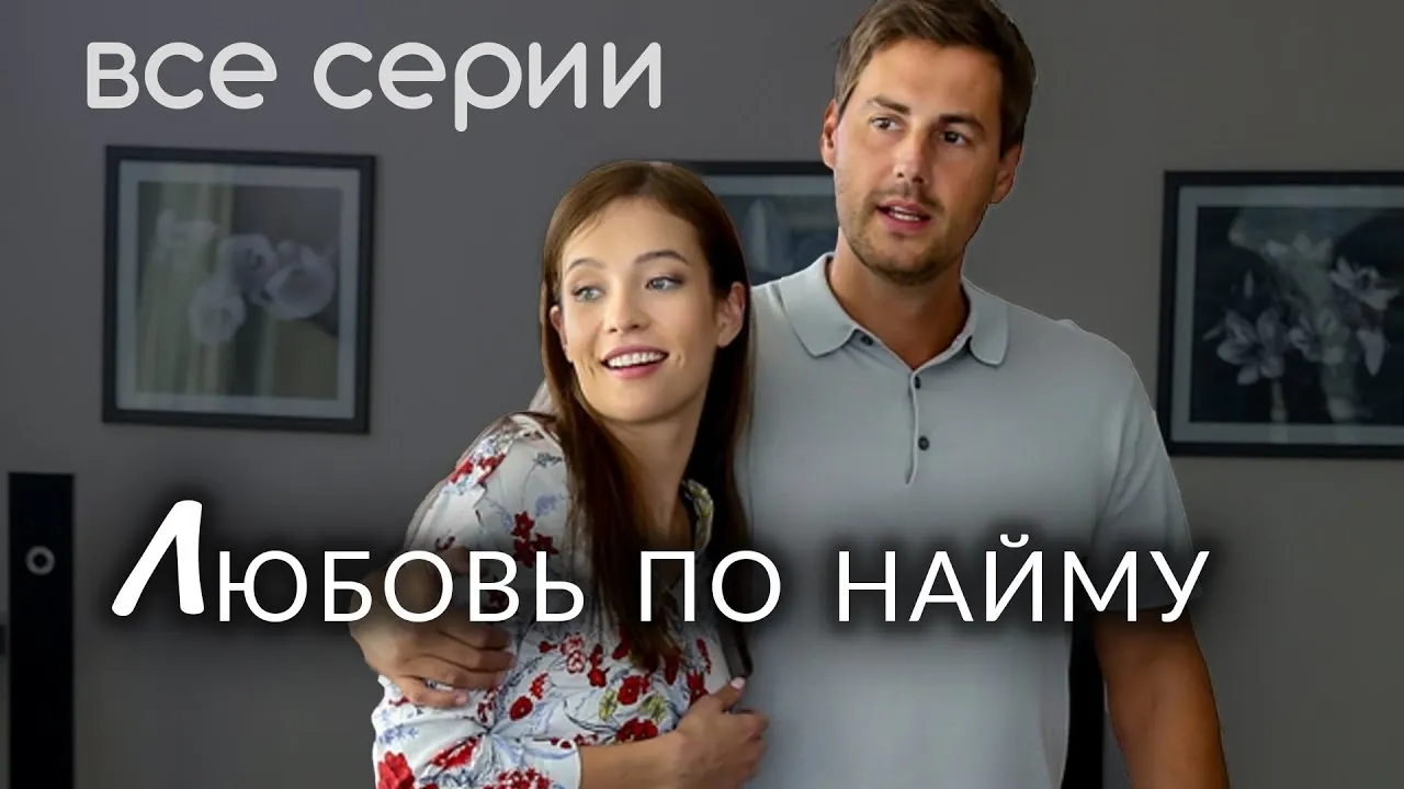 Любовь по найму. ВСЕ СЕРИИ. Мелодрама - YouTube Любовь по найму. ВСЕ СЕРИИ. Мелодрама - YouTube