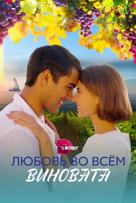 Любовь во всём виновата (сериал, 1 сезон, все серии), 2023 — описание,  интересные факты — Кинопоиск