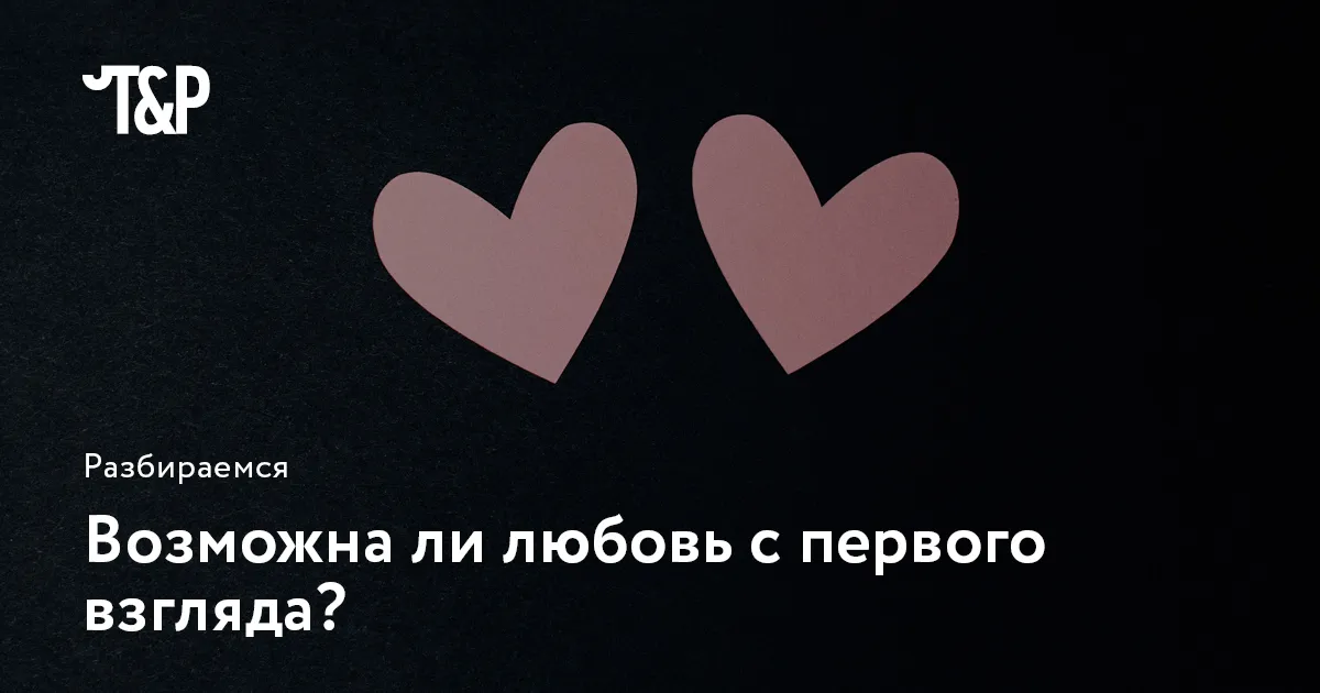 Любовь с первого взгляда: миф или реальность? Любовь с первого взгляда: миф или реальность?