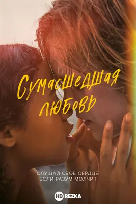 Смотреть фильм Сумасшедшая любовь онлайн бесплатно в хорошем качестве