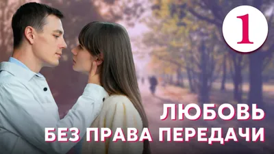 Любовь без права передачи - Серия 1 (2022) - YouTube