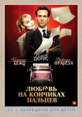 Любовь на кончиках пальцев — Википедия