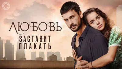 Сериалы про любовь смотреть онлайн подборку. Список лучшего контента в HD  качестве