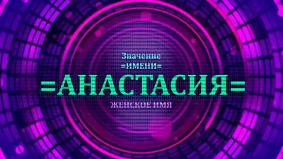 Открытки \"Настя, Анастасия, с Днем Рождения!\" (100+)