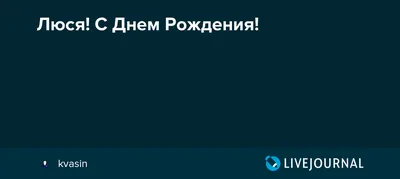 С днем рождения люся красивые открытки - 84 фото