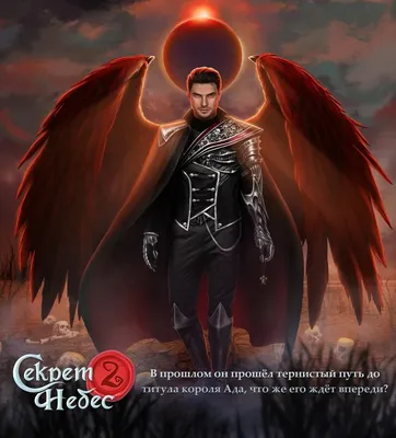 Lucifer | Люцифер Heaven's Secret 2 | Секрет Небес 2 | Романтика, Небеса,  Эпическое фэнтези