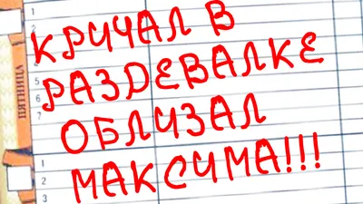 It's time - лютые приколы и мемы on X: \"30 САМЫХ УПОРОТЫХ ЗАПИСЕЙ в  ШКОЛЬНЫХ ДНЕВНИКАХ - ОБЛИЗАЛ МАКСИМА - https://t.co/0exuZLEVIW Давно я не  делал 30 самых упоротых записей в школьных дневниках!