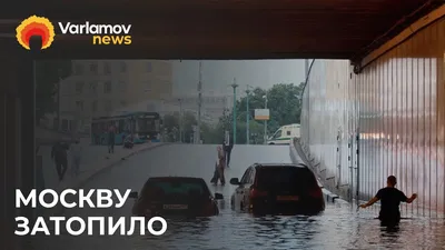 Видео ливня в Москве 5 июля 2022: тонут люди и машины, в небе сверкают  молнии - KP.RU