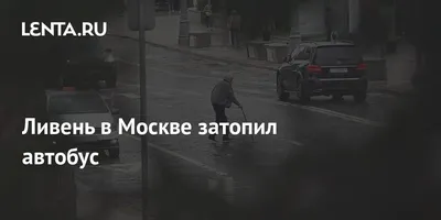 Москву затопило из-за тропического ливня — Главные новости Москвы, России и  мира