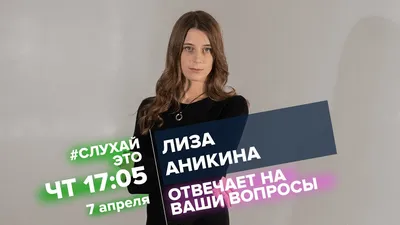 Лиза Аникина / #СлухайЭто // 07.04.22 - YouTube