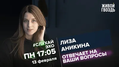 Лиза Аникина / #СлухайЭхо // 13.02.2023 - YouTube