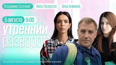 Утренний разворот» с Аникиной и Лазерсон - ЭХО