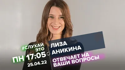 Лиза Аникина / #СлухайЭто // 25.04.2022 - YouTube