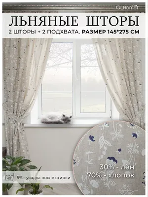 GLHome Короткие льняные шторы на кухню 145х180 см 2 шт.