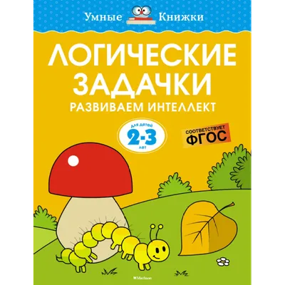 Логические задачки. Развиваем интеллект. Для детей 5-6 лет (Ольга Земцова)  - купить книгу с доставкой в интернет-магазине «Читай-город». ISBN:  978-5-38-921219-0