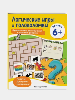 Книга-тренажер. Логические игры. Животные - купить с доставкой по Москве и  РФ по низкой цене | Официальный сайт издательства Робинс