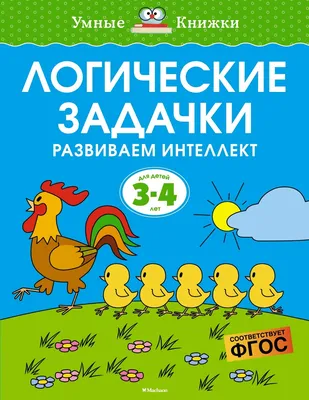 Учимся решать логические задачи. 1-2 классы купить на сайте группы компаний  «Просвещение»