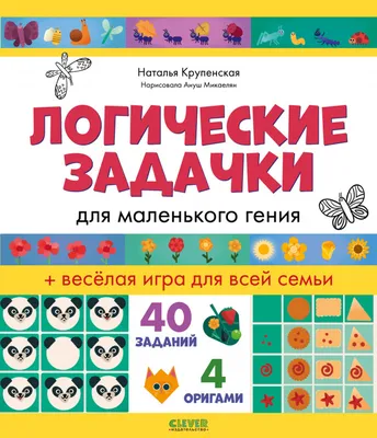 Логические игры и головоломки: для детей от 5 лет - Русские книги для детей  - Happy Universe