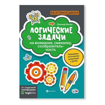 Логические игры и головоломки: для детей от 5 лет - купить с доставкой по  выгодным ценам в интернет-магазине OZON (310289237)