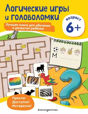 Логические задачки. Развиваем интеллект (4-5 лет), Ольга Земцова | Доставка  по Европе