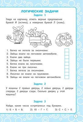 Логические примеры в картинках — пособие от Ольги Лысенко | Ивантер Плюс