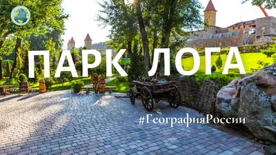 Что делать в парке Лога сейчас и в 2023