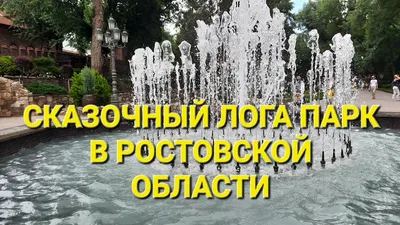 Парк «Лога», Каменск-Шахтинский. Официальный сайт, цены, фото, видео, как  добраться — Туристер.Ру