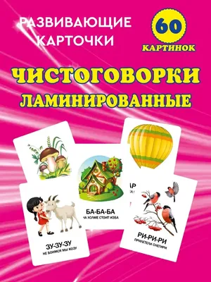 Логопедические скороговорки: 12 цветных карточек. Стихи. Раскраски – купить  по цене: 99 руб. в интернет-магазине УчМаг