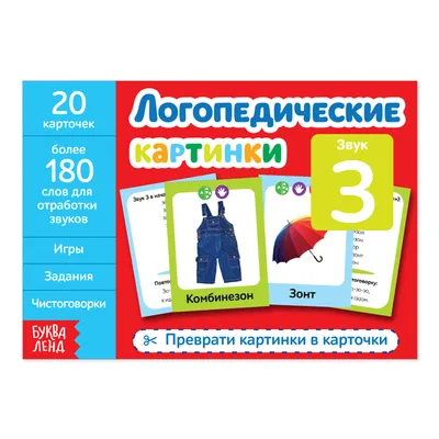 Логопедические чистоговорки: 12 цветных карточек. Веселые стишки-рифмовки  со звуками. купить по цене 114 ₽ в интернет-магазине KazanExpress