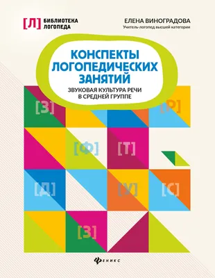 Логопедические чистоговорки, Зеленко Сергей Викторович . Библиотека логопеда  , Феникс , 9785222363492 2021г. 117,00р.