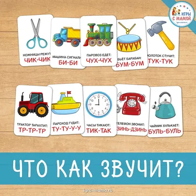 Логопедические карточки «Что как звучит?» – igro-mama.ru