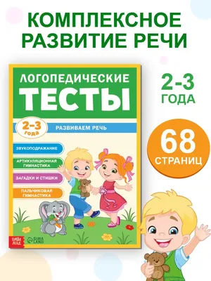 Логопедические тесты. Для детей 1-2 лет, Земцова О.Н купить по низким ценам  в интернет-магазине Uzum (377478)