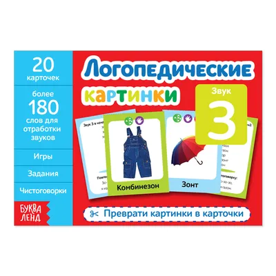 Логопедические карточки для детей \"Говорим буквы\" купить по цене 77 ₽ в  интернет-магазине KazanExpress