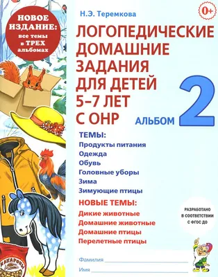 Логопедические задания для детей 4-5 лет». Система заданий по развитию  речи. (Цветные иллюстрации.) - авторы Бардышева, Моносова