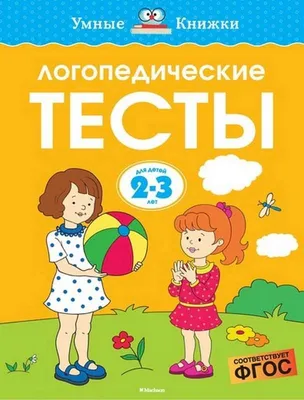 Буква-Ленд Обучающая книга Логопедические тесты Развиваем речь