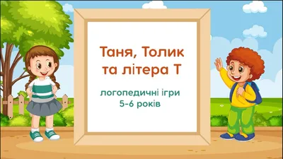 Логопедичні артикуляційні казки -штудії з відповідними картками -символами  у супроводі елементів логоритміки для роботи з дошколяриками та молодшими  школярами. | Конспект. Логопед