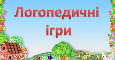 Логопедичні таблиці Звуконаслідувальні та голосові вправи 16 карток Ранок  (15225003У) (312564)