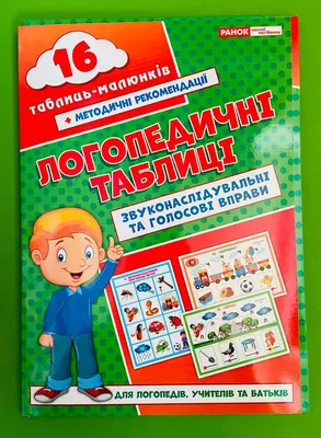 ᐉ Книга \"Буквар Логопедичні вправи Поради \" • Купить в Киеве, Украине •  Лучшая цена в Эпицентр