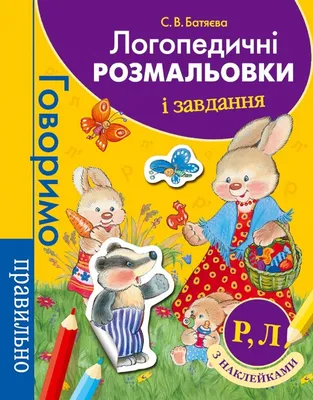 Логопедичні таблиці Звуконаслідувальні та голосові вправи 16 карток (Укр)  Ранок (15225003У) (9789668082061) (312564) | Інтернет-магазин UCHEBKA.COM.UA