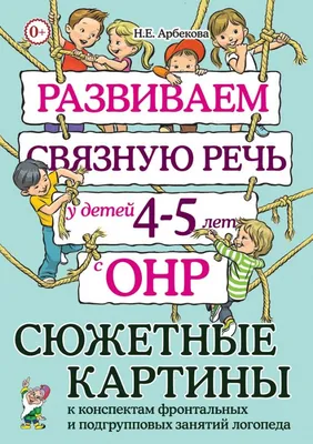 Болтушки-говорушки. Стихотворения, сюжетные картинки для развития речи у  детей 2-5 лет - Издательство «Планета»