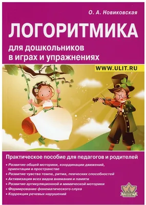 Логоритмика с детьми 4-5 лет (конспекты занятий). II полугодие |  Кишиневская Марина - купить с доставкой по выгодным ценам в  интернет-магазине OZON (479397804)